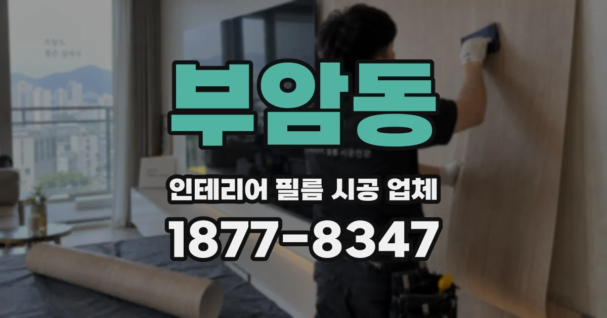 부암동 인테리어 필름 시공 업체