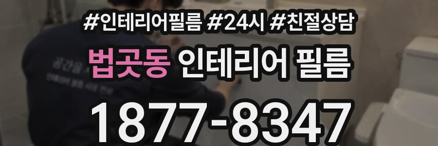 법곳동 인테리어 필름