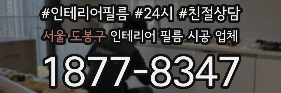 서울 도봉구 인테리어 필름 시공 업체