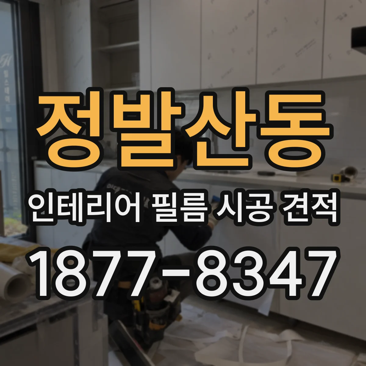 정발산동 인테리어 필름 시공 견적