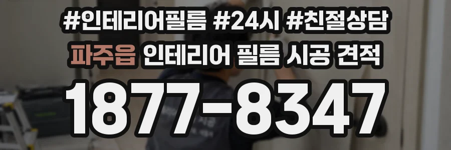 파주읍 인테리어 필름 시공 견적