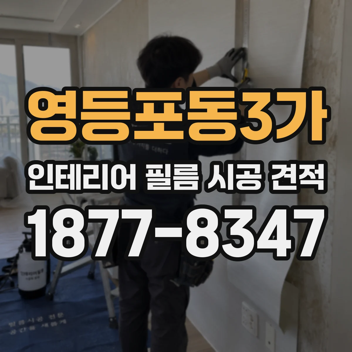 영등포동3가 인테리어 필름 시공 견적