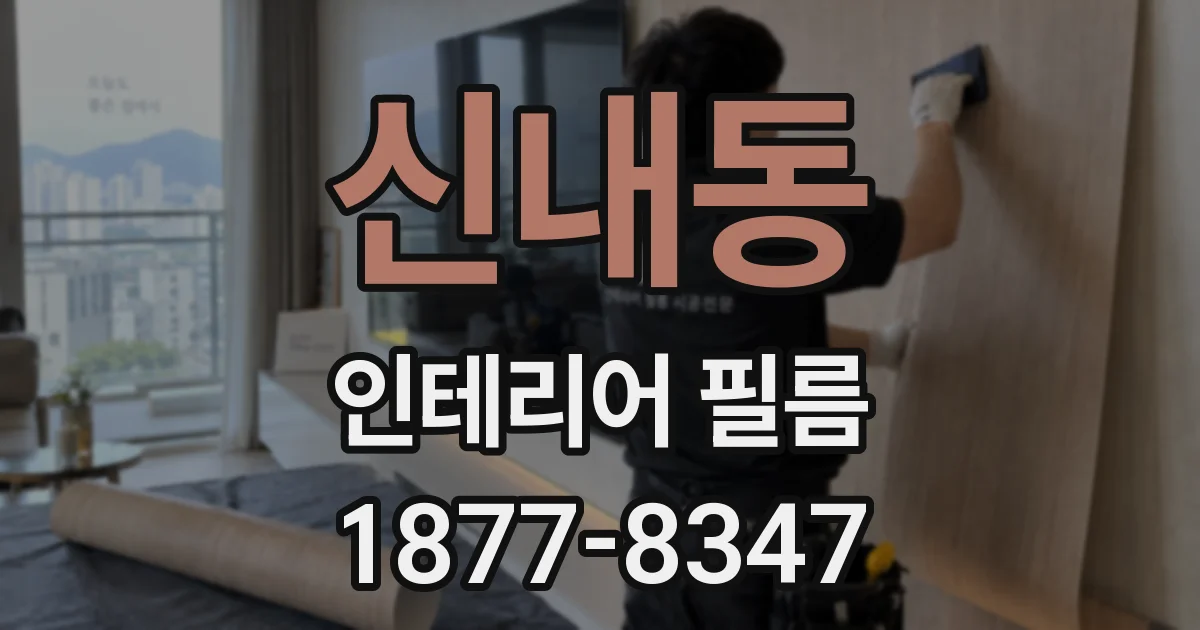 신내동 인테리어 필름