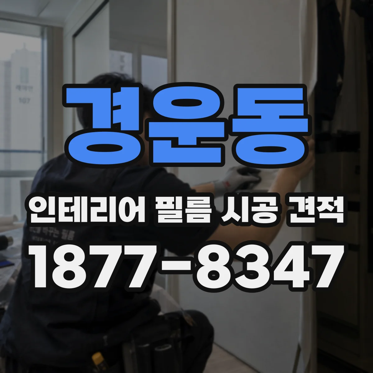 경운동 인테리어 필름 시공 견적