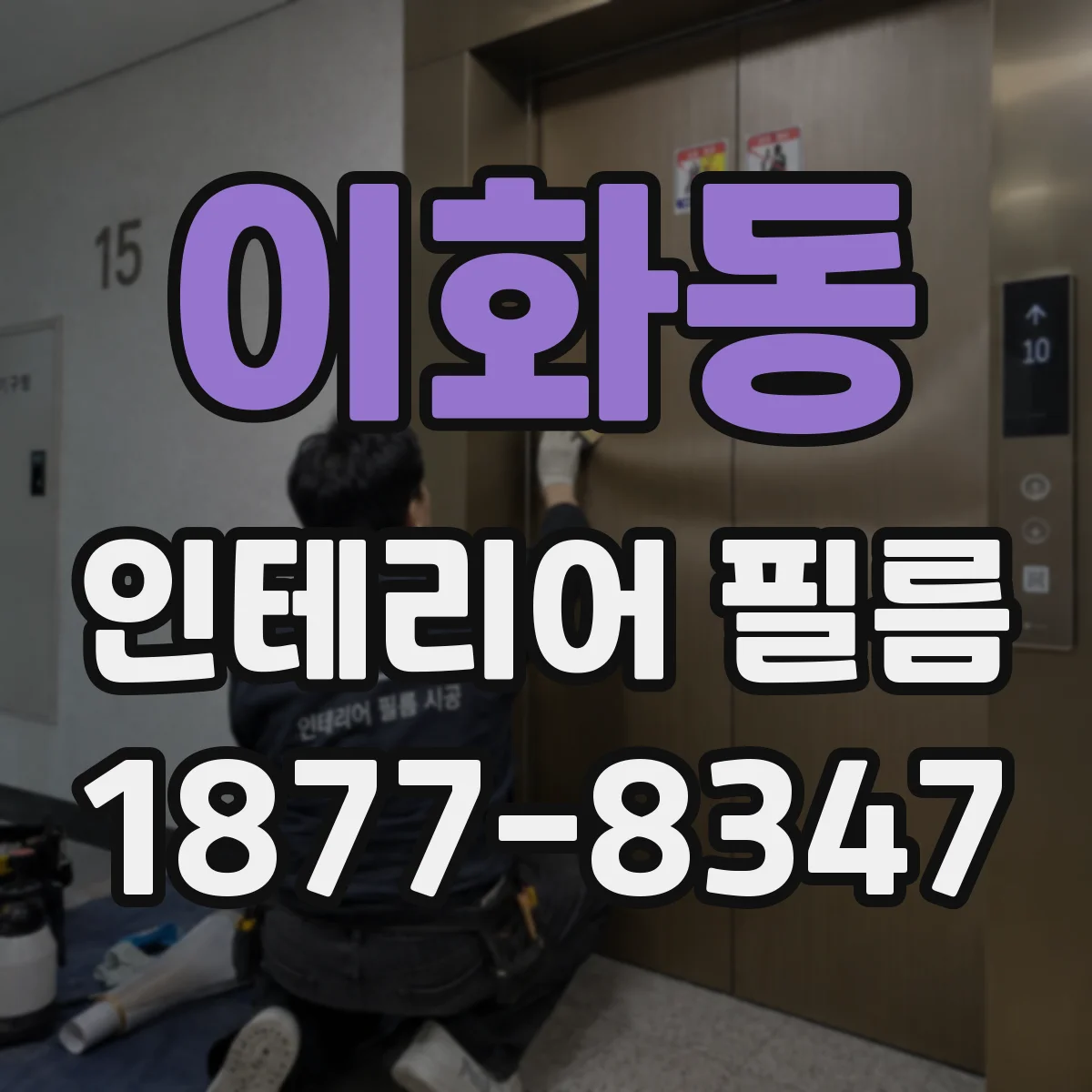 이화동 인테리어 필름