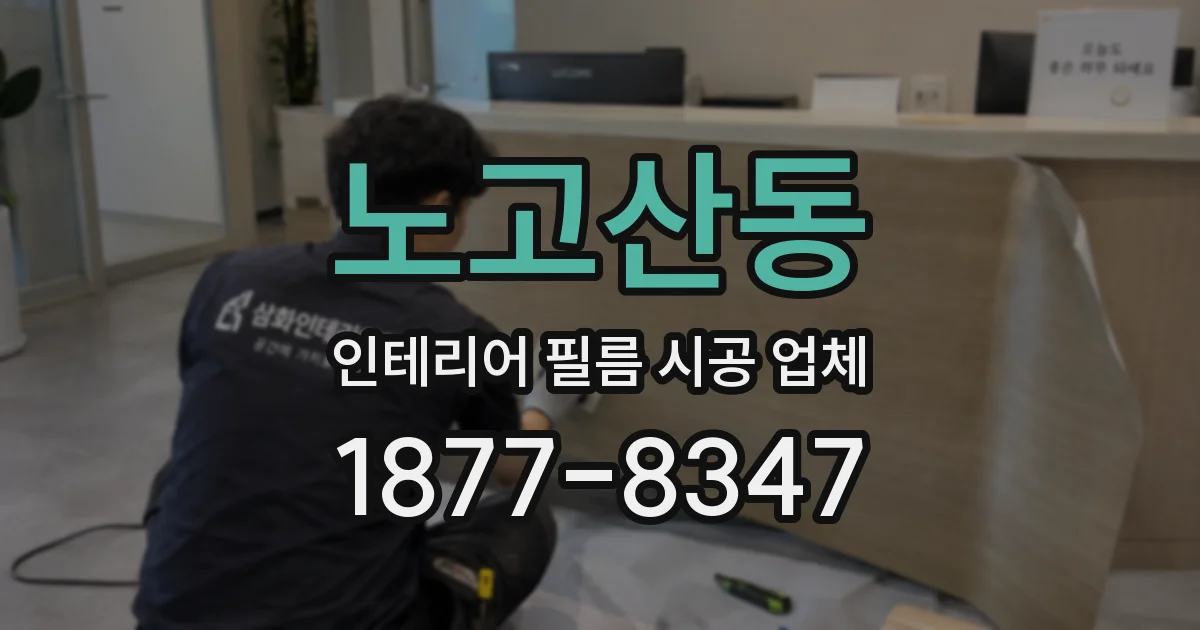 노고산동 인테리어 필름 시공 업체