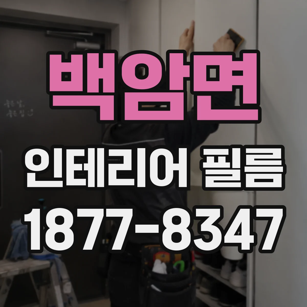 백암면 인테리어 필름