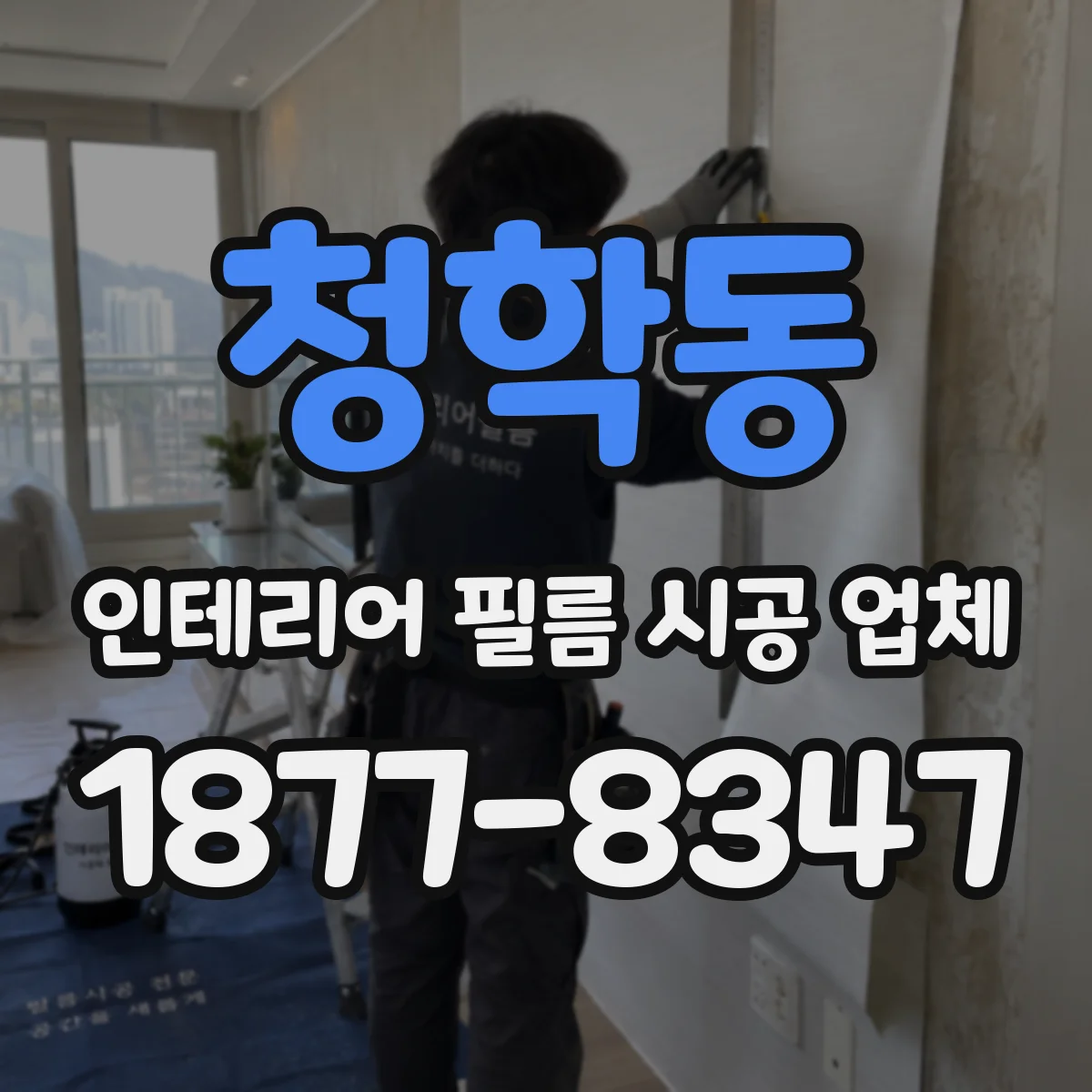 청학동 인테리어 필름 시공 업체