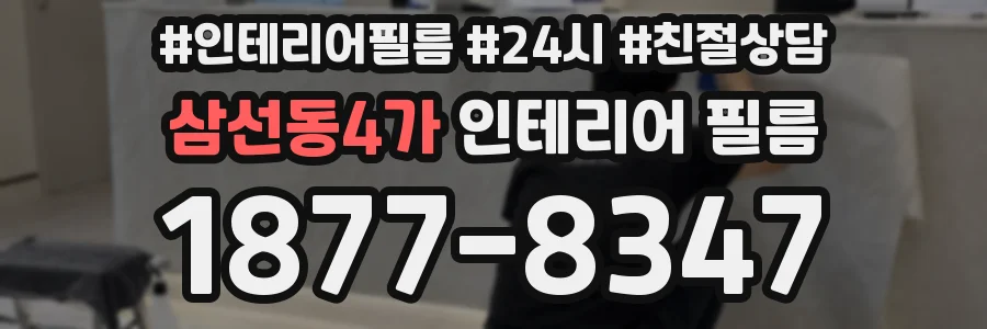 삼선동4가 인테리어 필름