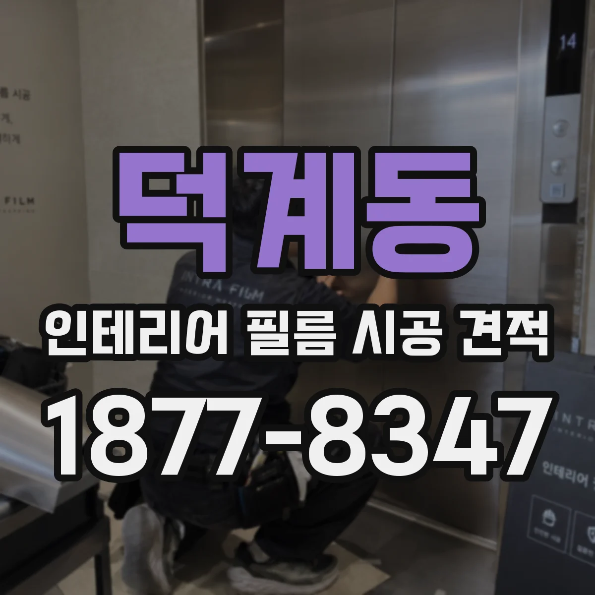 덕계동 인테리어 필름 시공 견적