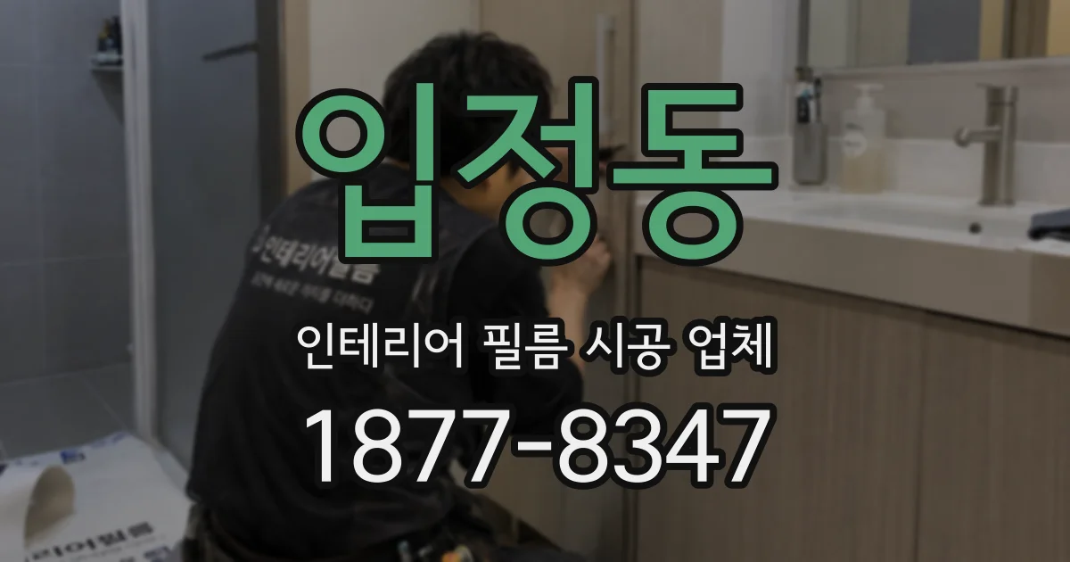 입정동 인테리어 필름 시공 업체