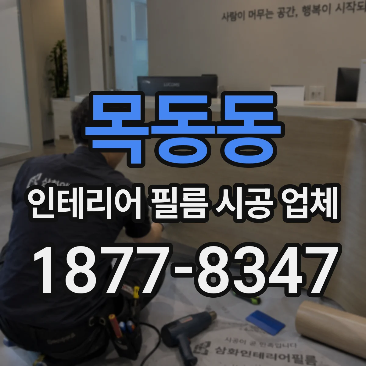 목동동 인테리어 필름 시공 업체