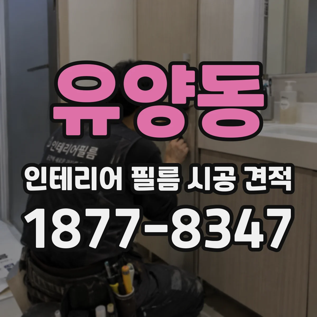 유양동 인테리어 필름 시공 견적
