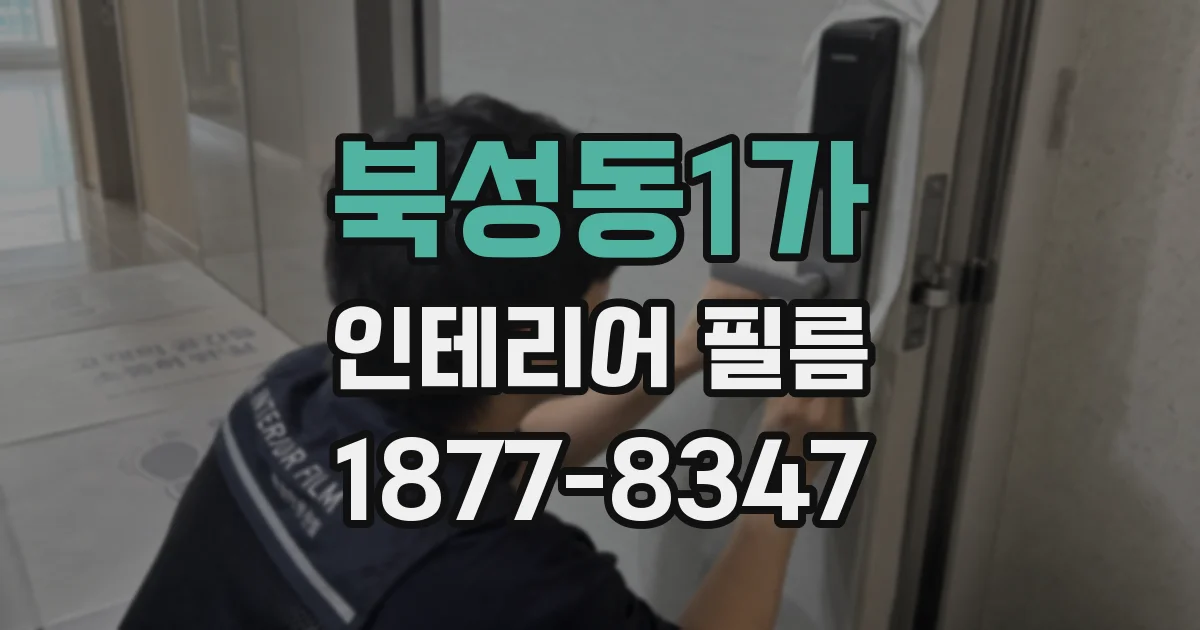 북성동1가 인테리어 필름