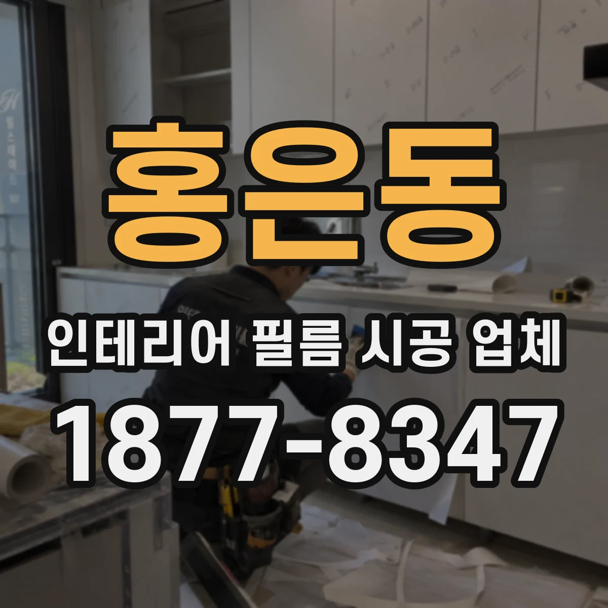 홍은동 인테리어 필름 시공 업체