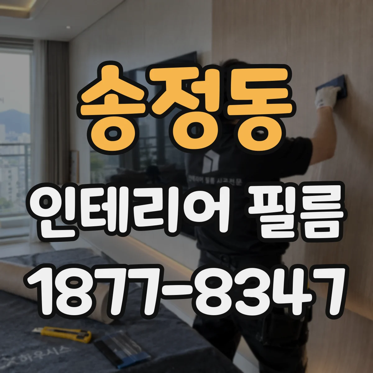 송정동 인테리어 필름