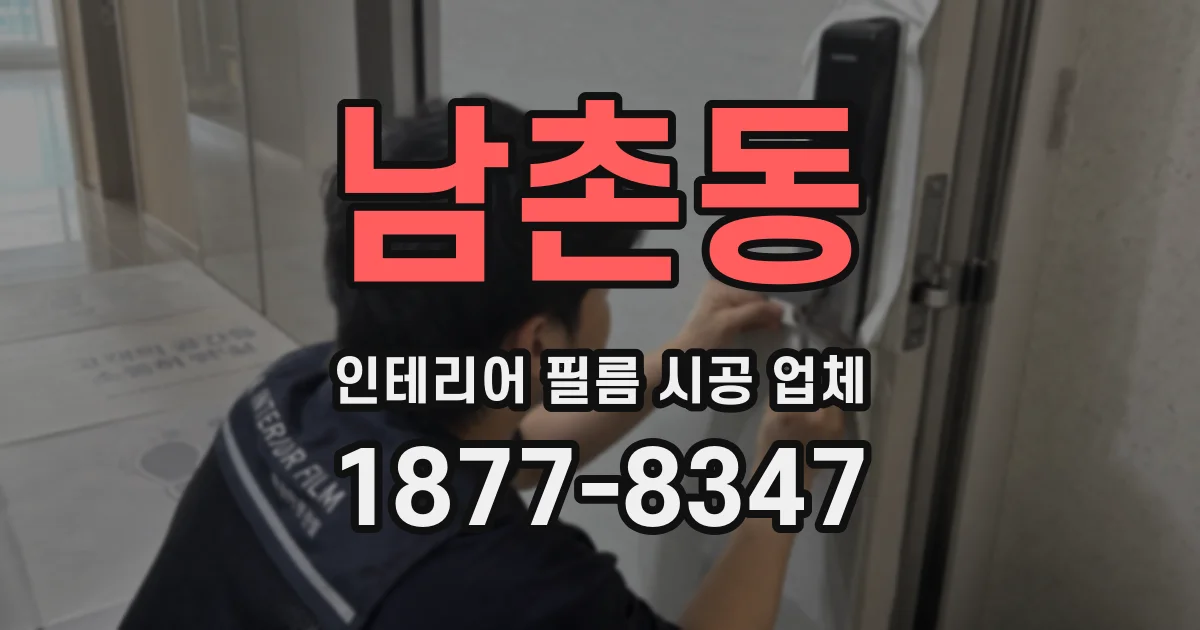 남촌동 인테리어 필름 시공 업체