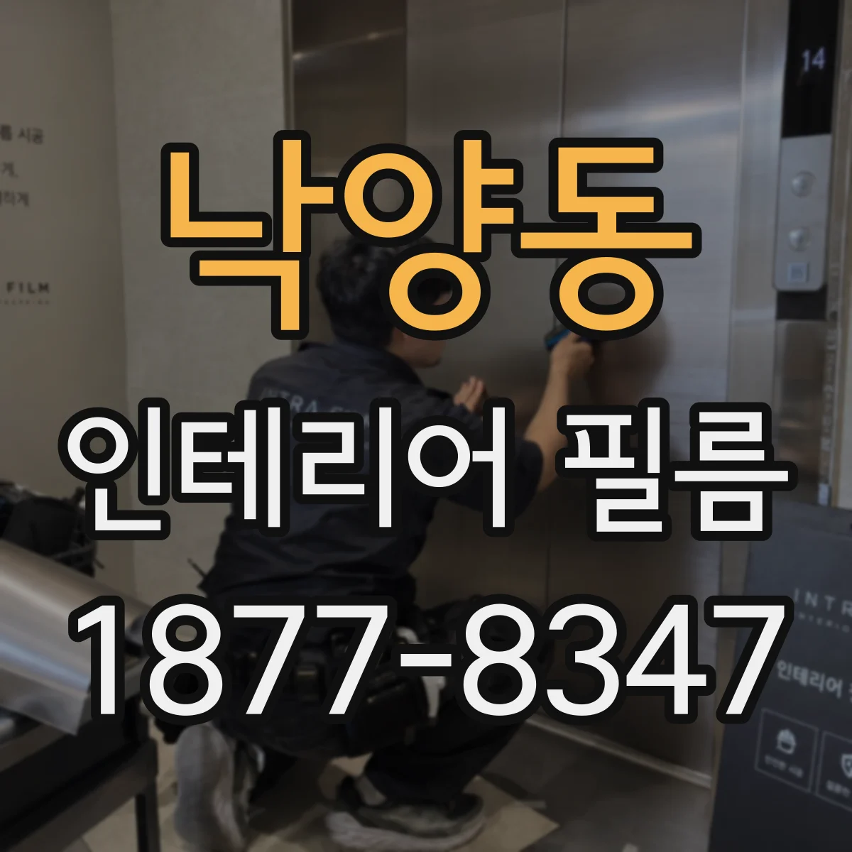 낙양동 인테리어 필름