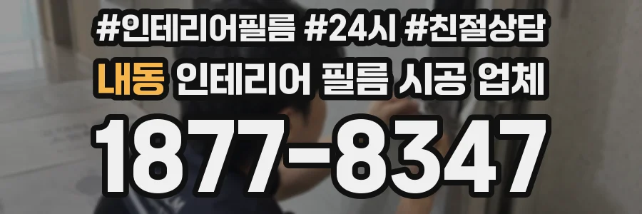 내동 인테리어 필름 시공 업체