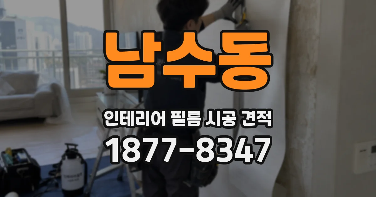 남수동 인테리어 필름 시공 견적