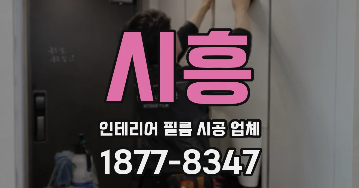 시흥 인테리어 필름 시공 업체