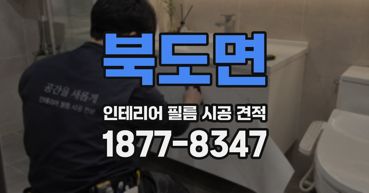북도면 인테리어 필름 시공 견적