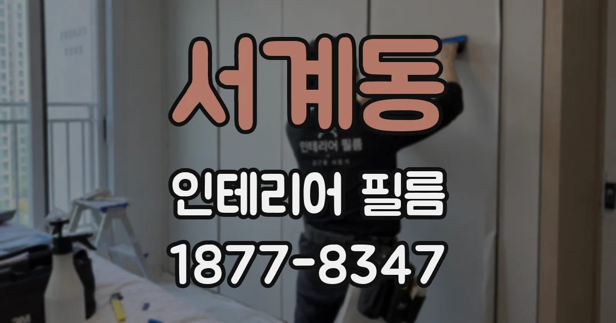 서계동 인테리어 필름