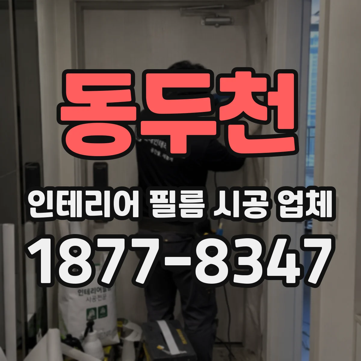 동두천 인테리어 필름 시공 업체