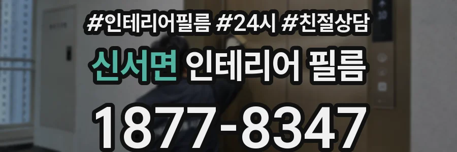 신서면 인테리어 필름