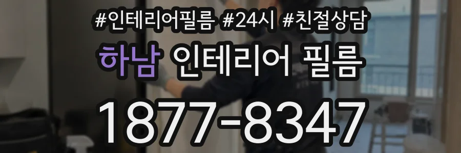 하남 인테리어 필름