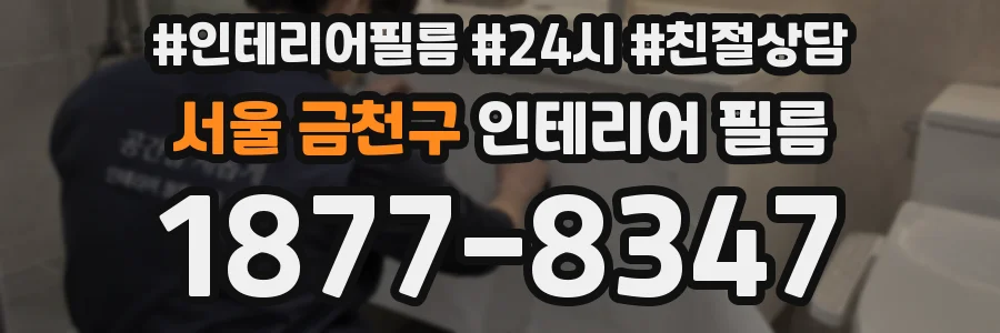 서울 금천구 인테리어 필름