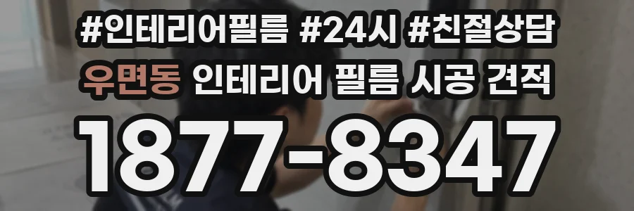 우면동 인테리어 필름 시공 견적