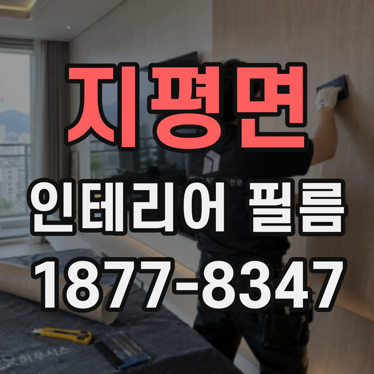 지평면 인테리어 필름