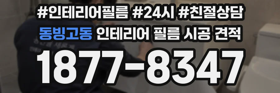 동빙고동 인테리어 필름 시공 견적