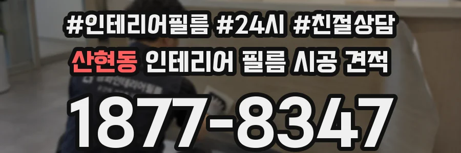 산현동 인테리어 필름 시공 견적