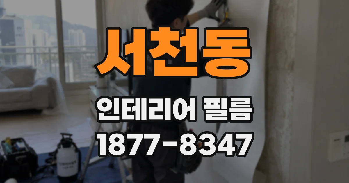 서천동 인테리어 필름