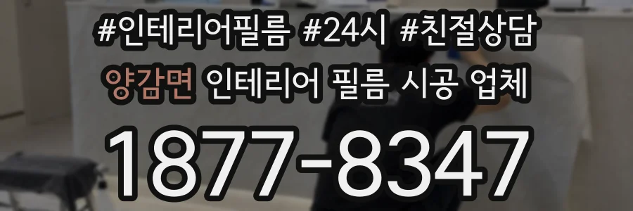 양감면 인테리어 필름 시공 업체