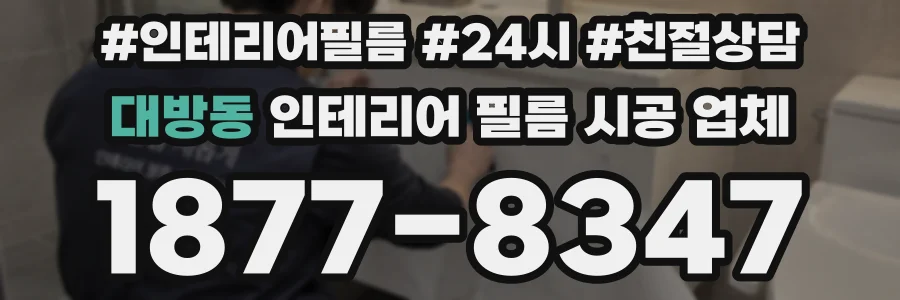 대방동 인테리어 필름 시공 업체