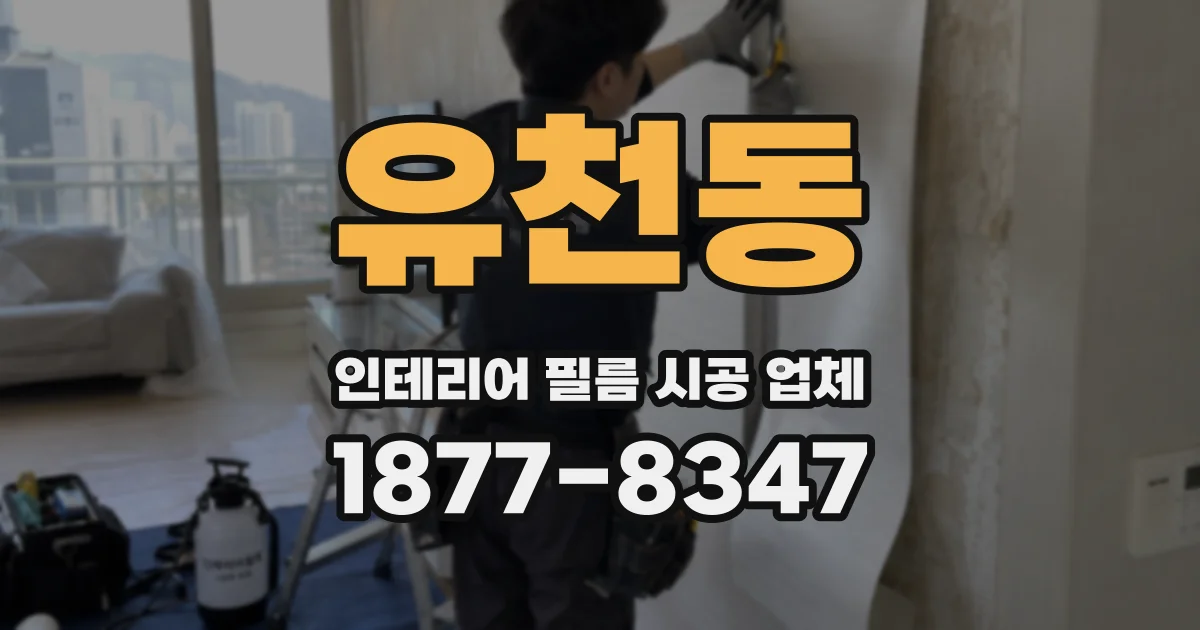 유천동 인테리어 필름 시공 업체