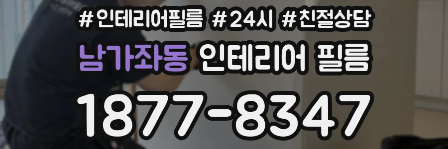 남가좌동 인테리어 필름