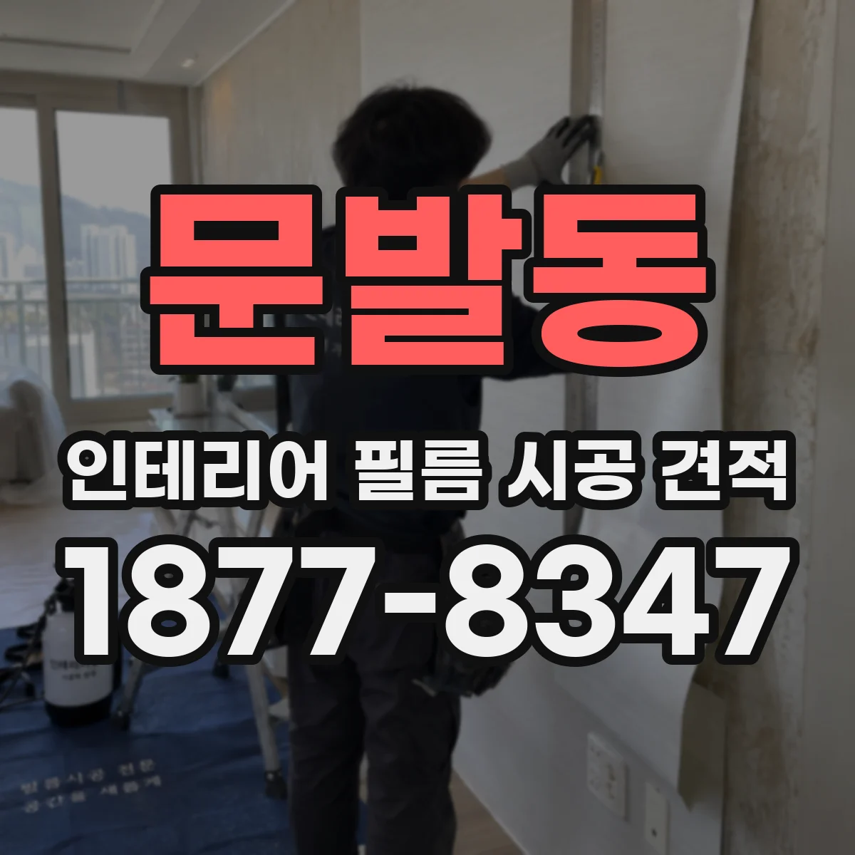 문발동 인테리어 필름 시공 견적