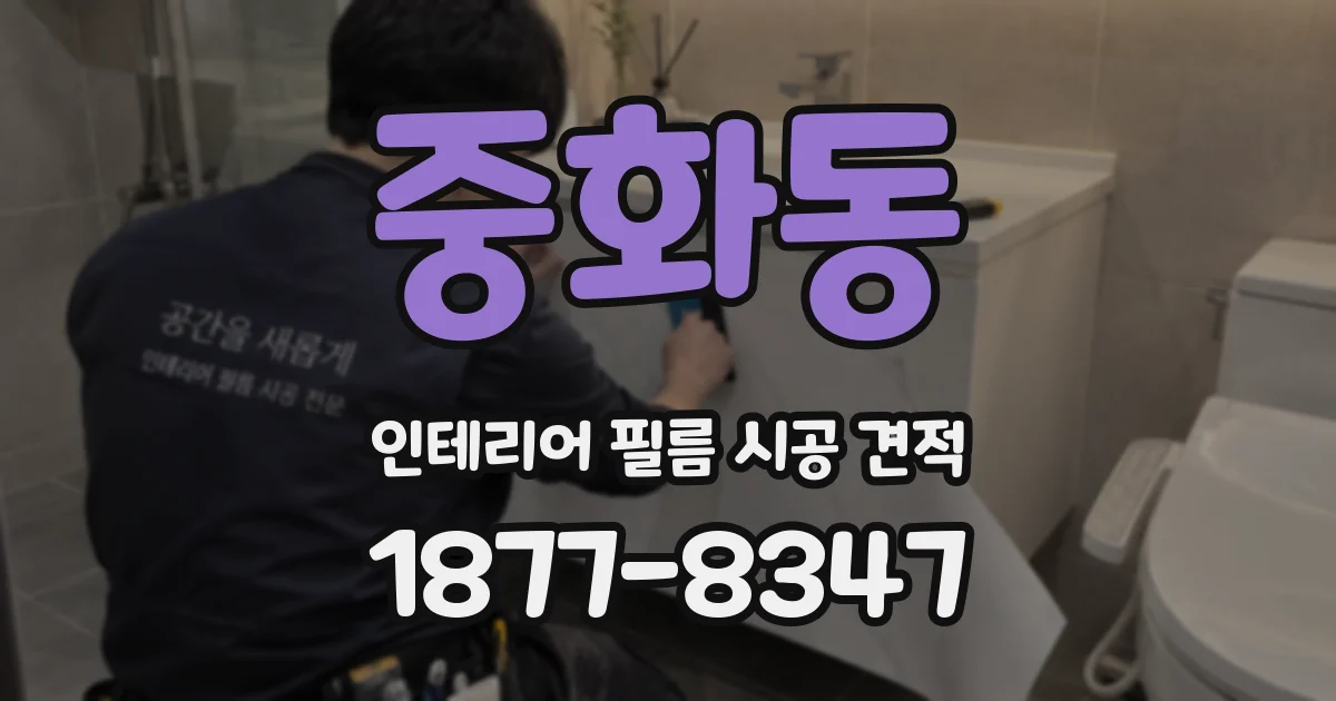 중화동 인테리어 필름 시공 견적