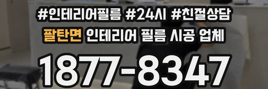 팔탄면 인테리어 필름 시공 업체