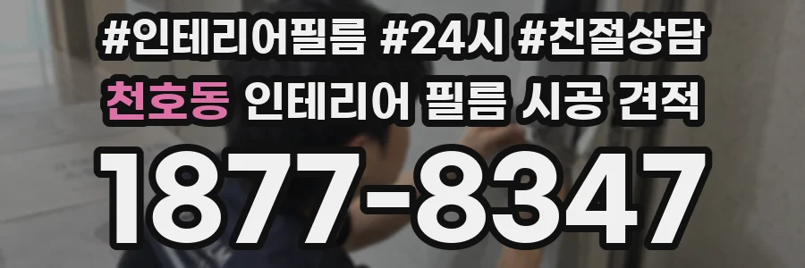 천호동 인테리어 필름 시공 견적