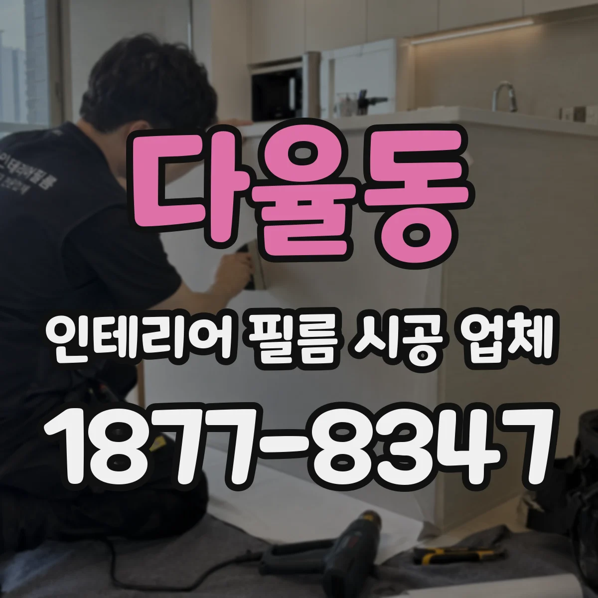 다율동 인테리어 필름 시공 업체