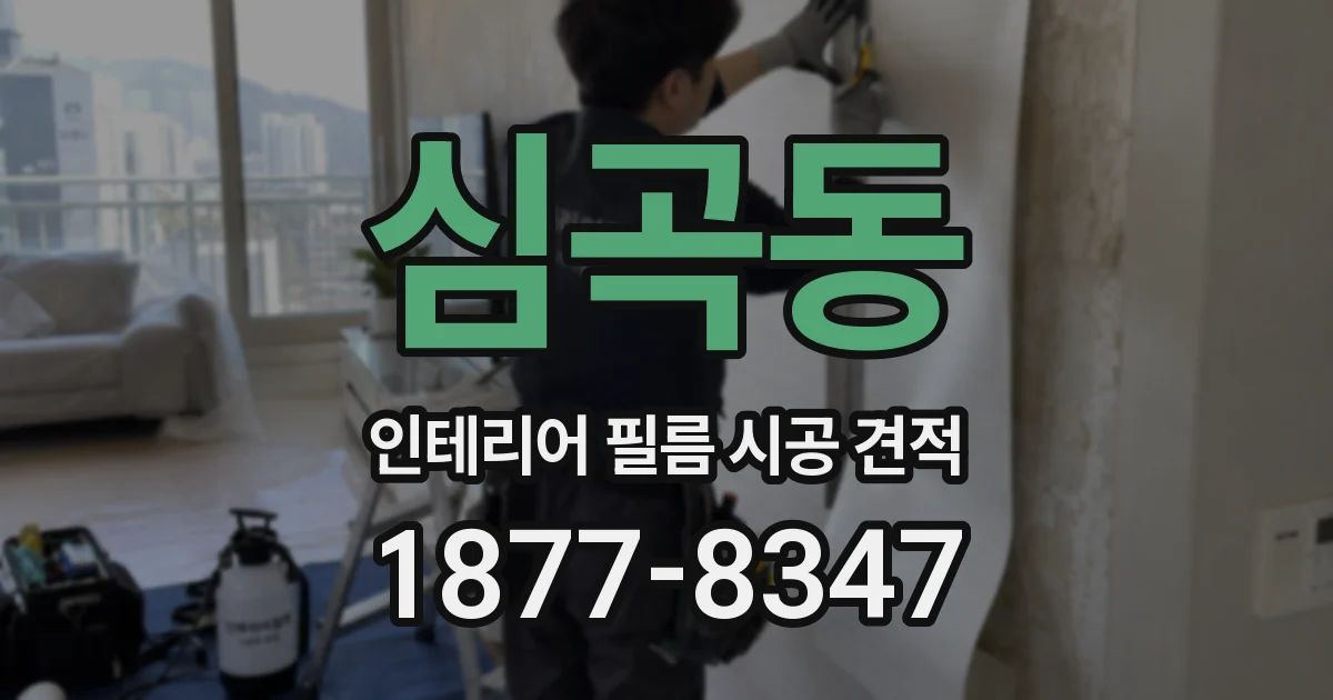 심곡동 인테리어 필름 시공 견적
