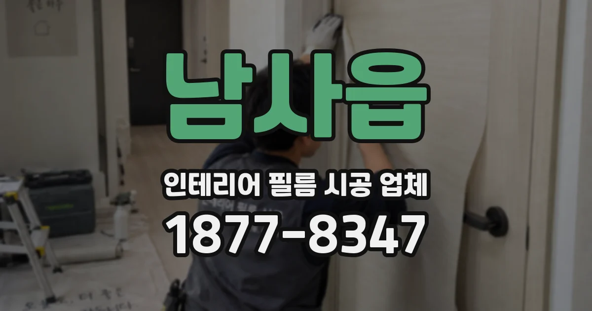 남사읍 인테리어 필름 시공 업체