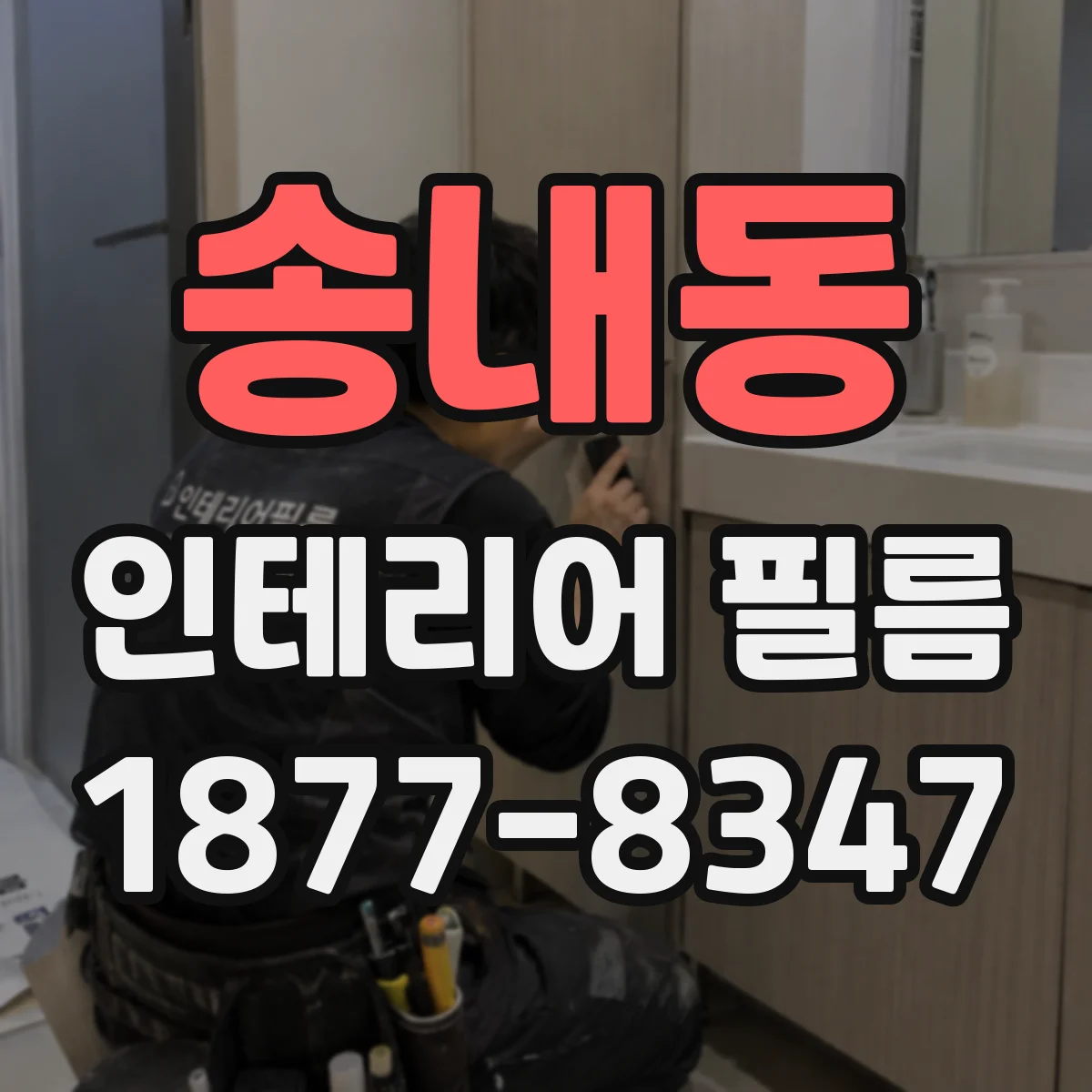 송내동 인테리어 필름