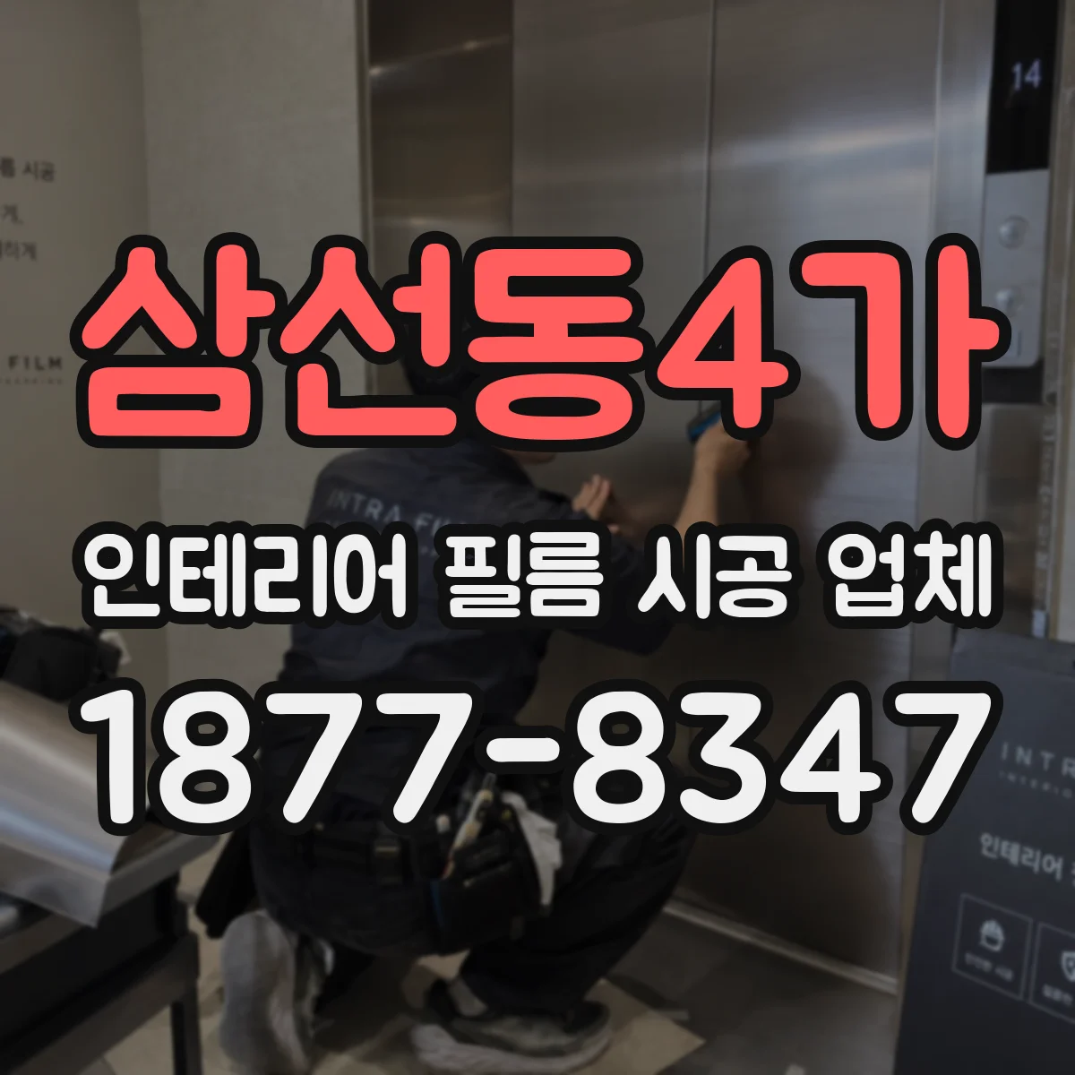 삼선동4가 인테리어 필름 시공 업체