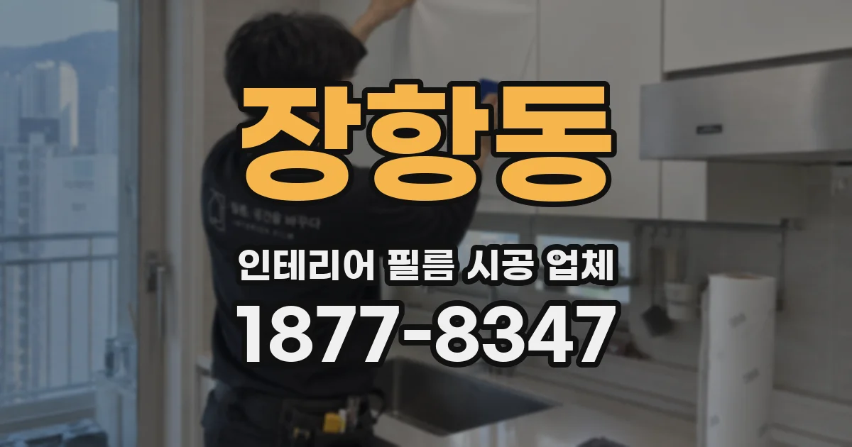 장항동 인테리어 필름 시공 업체